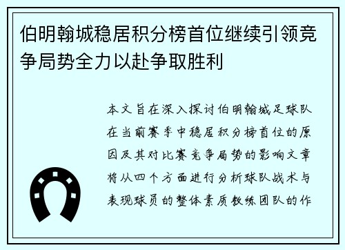 伯明翰城稳居积分榜首位继续引领竞争局势全力以赴争取胜利