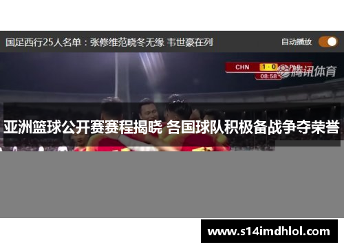 亚洲篮球公开赛赛程揭晓 各国球队积极备战争夺荣誉