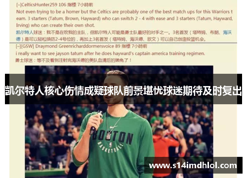 凯尔特人核心伤情成疑球队前景堪忧球迷期待及时复出