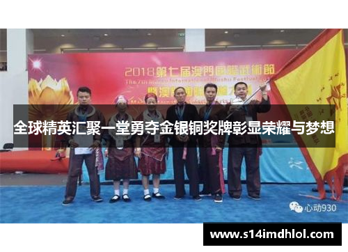 全球精英汇聚一堂勇夺金银铜奖牌彰显荣耀与梦想