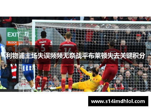 利物浦主场失误频频无奈战平布莱顿失去关键积分