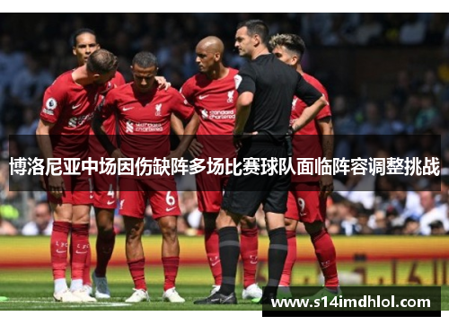 博洛尼亚中场因伤缺阵多场比赛球队面临阵容调整挑战