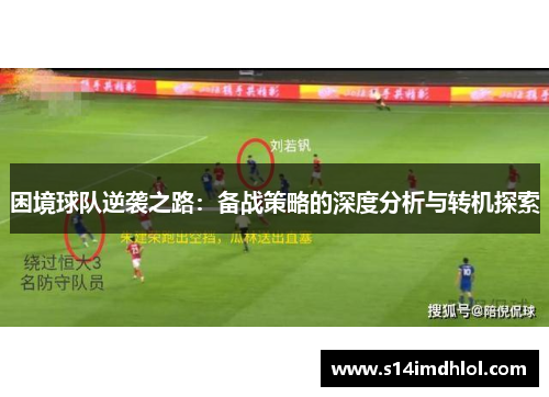 困境球队逆袭之路：备战策略的深度分析与转机探索