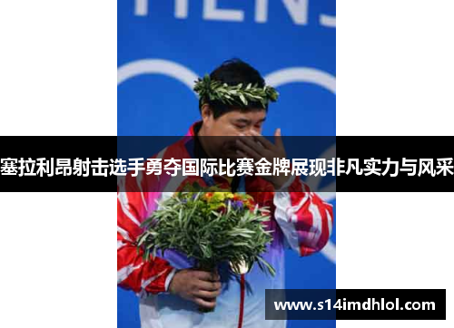 塞拉利昂射击选手勇夺国际比赛金牌展现非凡实力与风采