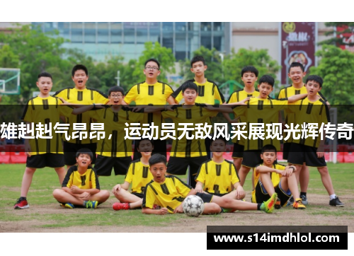 雄赳赳气昂昂，运动员无敌风采展现光辉传奇