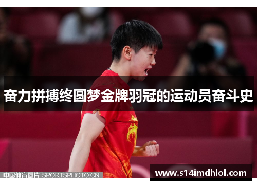 奋力拼搏终圆梦金牌羽冠的运动员奋斗史