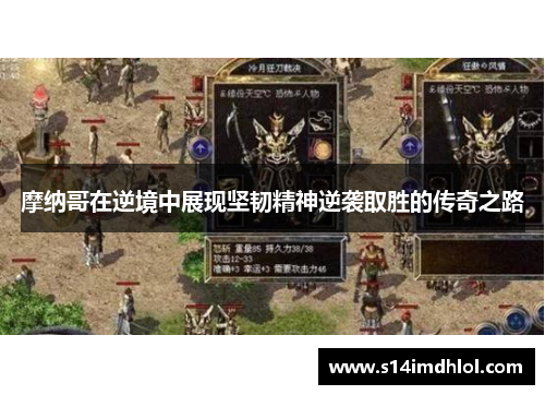 摩纳哥在逆境中展现坚韧精神逆袭取胜的传奇之路