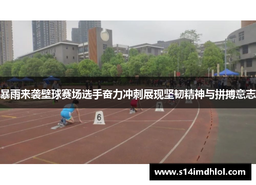 暴雨来袭壁球赛场选手奋力冲刺展现坚韧精神与拼搏意志