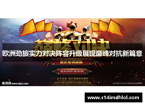 欧洲劲旅实力对决阵容升级展现巅峰对抗新篇章