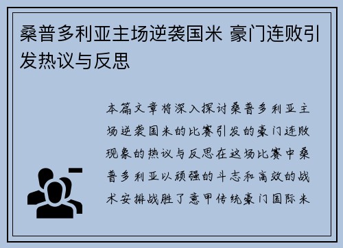 桑普多利亚主场逆袭国米 豪门连败引发热议与反思