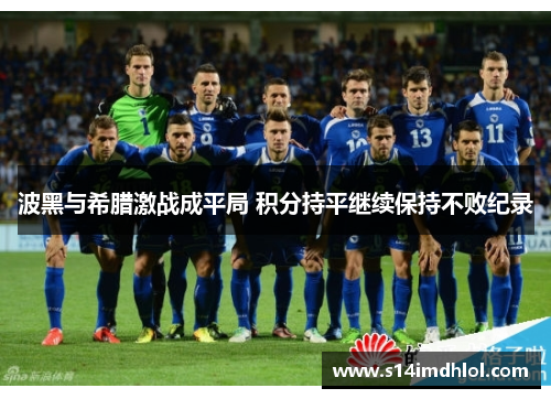 波黑与希腊激战成平局 积分持平继续保持不败纪录