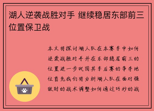 湖人逆袭战胜对手 继续稳居东部前三位置保卫战