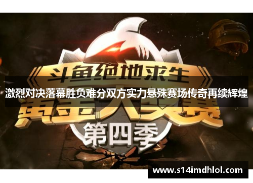 激烈对决落幕胜负难分双方实力悬殊赛场传奇再续辉煌