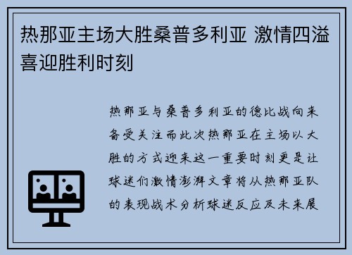热那亚主场大胜桑普多利亚 激情四溢喜迎胜利时刻