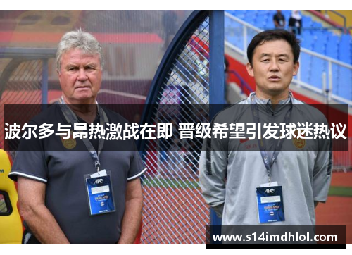 波尔多与昂热激战在即 晋级希望引发球迷热议