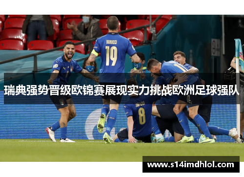 瑞典强势晋级欧锦赛展现实力挑战欧洲足球强队