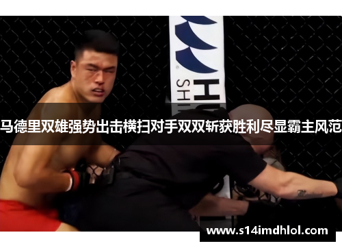 马德里双雄强势出击横扫对手双双斩获胜利尽显霸主风范