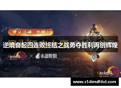逆境奋起四连败终结之战勇夺胜利再创辉煌
