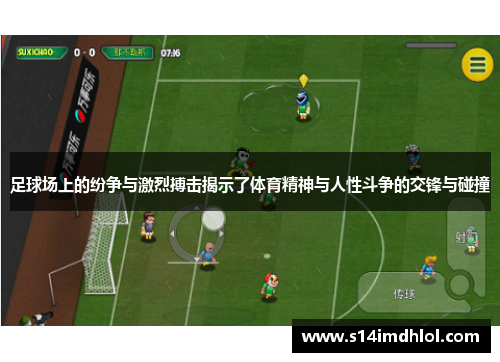 足球场上的纷争与激烈搏击揭示了体育精神与人性斗争的交锋与碰撞