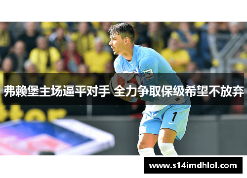 弗赖堡主场逼平对手 全力争取保级希望不放弃