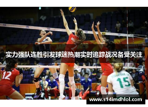 实力强队连胜引发球迷热潮实时追踪战况备受关注