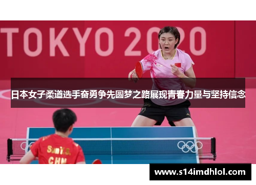 日本女子柔道选手奋勇争先圆梦之路展现青春力量与坚持信念