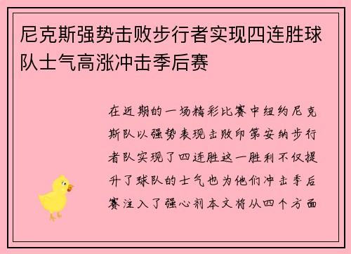 尼克斯强势击败步行者实现四连胜球队士气高涨冲击季后赛