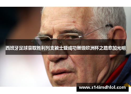 西班牙足球豪取胜利列支敦士登成功晋级欧洲杯之路愈加光明