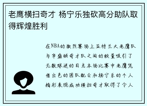 老鹰横扫奇才 杨宁乐独砍高分助队取得辉煌胜利