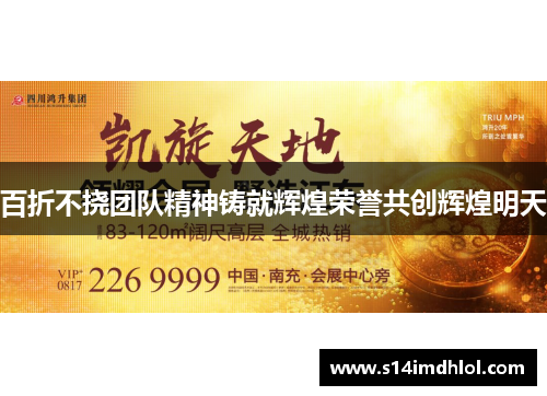 百折不挠团队精神铸就辉煌荣誉共创辉煌明天