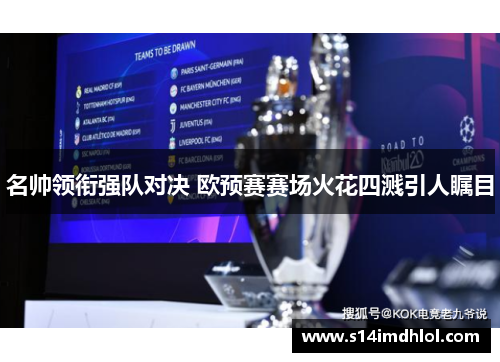 名帅领衔强队对决 欧预赛赛场火花四溅引人瞩目