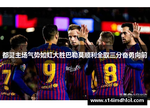 都灵主场气势如虹大胜巴勒莫顺利全取三分奋勇向前