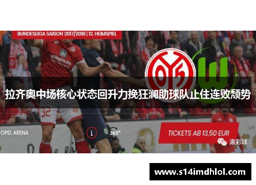 拉齐奥中场核心状态回升力挽狂澜助球队止住连败颓势