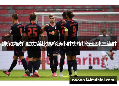维尔纳破门助力莱比锡客场小胜奥格斯堡迎来三连胜