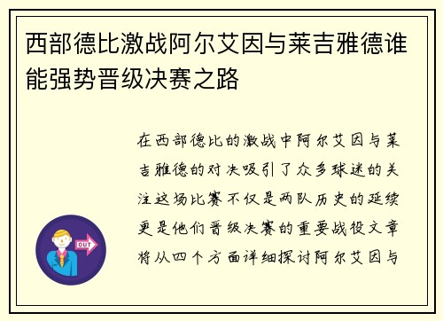 西部德比激战阿尔艾因与莱吉雅德谁能强势晋级决赛之路