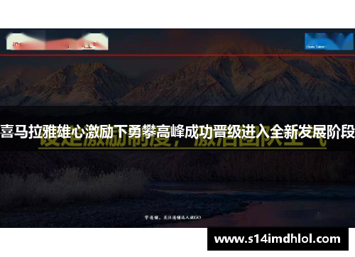 喜马拉雅雄心激励下勇攀高峰成功晋级进入全新发展阶段
