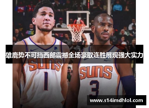 雄鹿势不可挡西部震撼全场豪取连胜展现强大实力