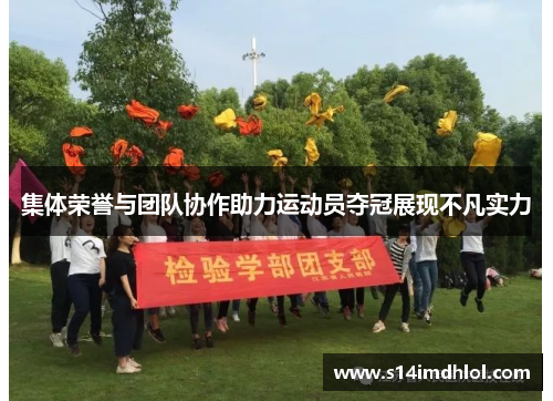 集体荣誉与团队协作助力运动员夺冠展现不凡实力