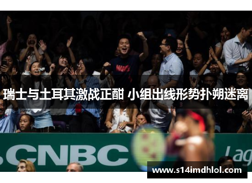 瑞士与土耳其激战正酣 小组出线形势扑朔迷离