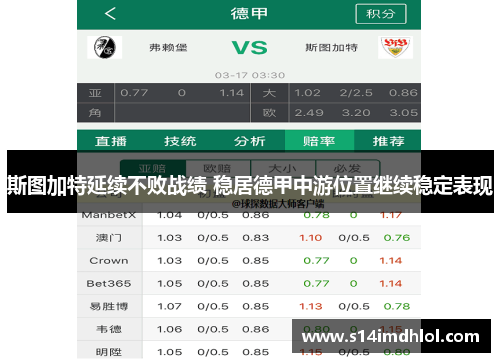 斯图加特延续不败战绩 稳居德甲中游位置继续稳定表现