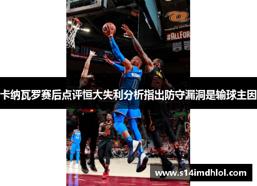 卡纳瓦罗赛后点评恒大失利分析指出防守漏洞是输球主因