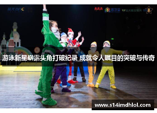 游泳新星崭露头角打破纪录 成就令人瞩目的突破与传奇