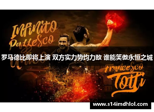 罗马德比即将上演 双方实力势均力敌 谁能笑傲永恒之城