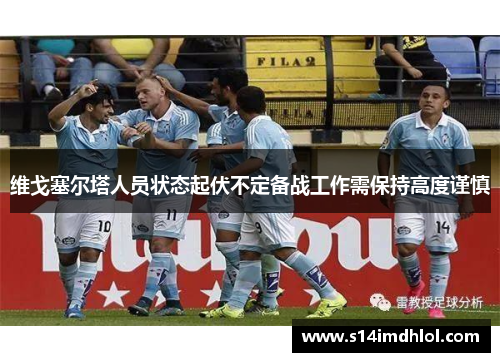 维戈塞尔塔人员状态起伏不定备战工作需保持高度谨慎