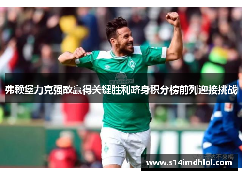 弗赖堡力克强敌赢得关键胜利跻身积分榜前列迎接挑战