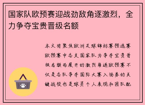 国家队欧预赛迎战劲敌角逐激烈，全力争夺宝贵晋级名额