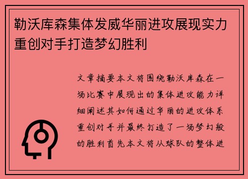 勒沃库森集体发威华丽进攻展现实力重创对手打造梦幻胜利