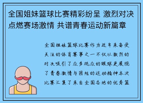 全国姐妹篮球比赛精彩纷呈 激烈对决点燃赛场激情 共谱青春运动新篇章