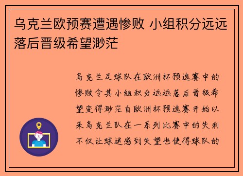 乌克兰欧预赛遭遇惨败 小组积分远远落后晋级希望渺茫