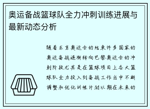 奥运备战篮球队全力冲刺训练进展与最新动态分析